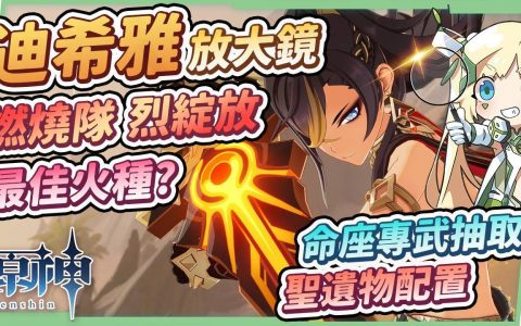 【原神】迪希雅?培养放大镜▸燃烧反应&烈绽放?最佳后台副C火种！ 辅助流、精通流、大招流三大配置，天赋/圣遗物/组队/命座