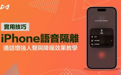 iPhone 语音隔离如何开启？ iOS 16 电话过滤噪音实用技巧