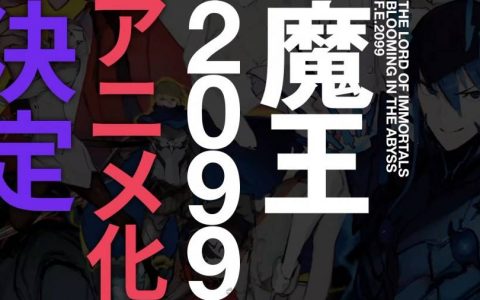 连未来都一起支配吧！ Fantasia 大赏作《魔王2099》宣布动画化！