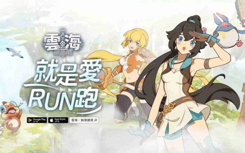 《云海：无限边境》正式上线！ 「云海无限盃」最强领跑员由你决定