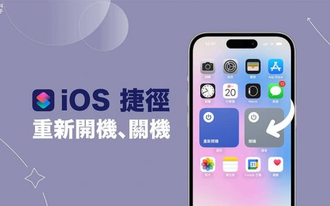 iPhone 重新开机捷径、关机捷径制作教学，透过 iOS 捷径开关机