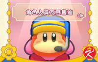 星之卡比Wii豪华版面具-角色人员瓦豆鲁迪