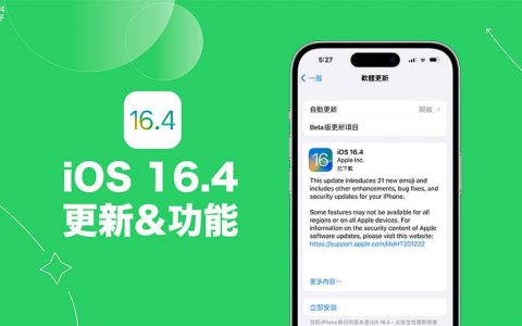 iOS 16.4 更新：完整iOS16.4功能介绍与使用教学