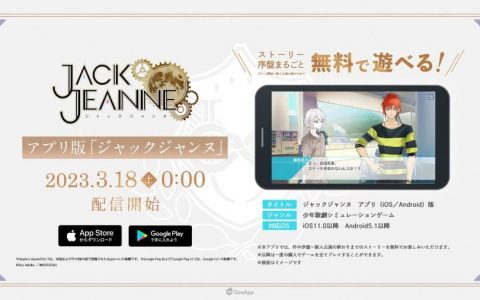 用手机就读歌剧学院！ Switch 女性向游戏《JACKJEANNE》手机版将于3月18日推出！