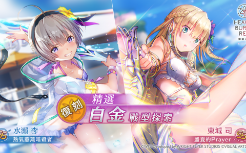 《绯染天空 Heaven Burns Red》陆续举办【复刻】精选白金战型探索
