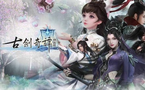 《古剑奇谭网络版》释出游戏介绍 多元内容 尽享大世界乐趣