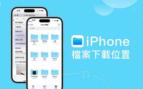 iPhone 下载文件在哪里？ 各式文件、PDF、音乐下载位置解析