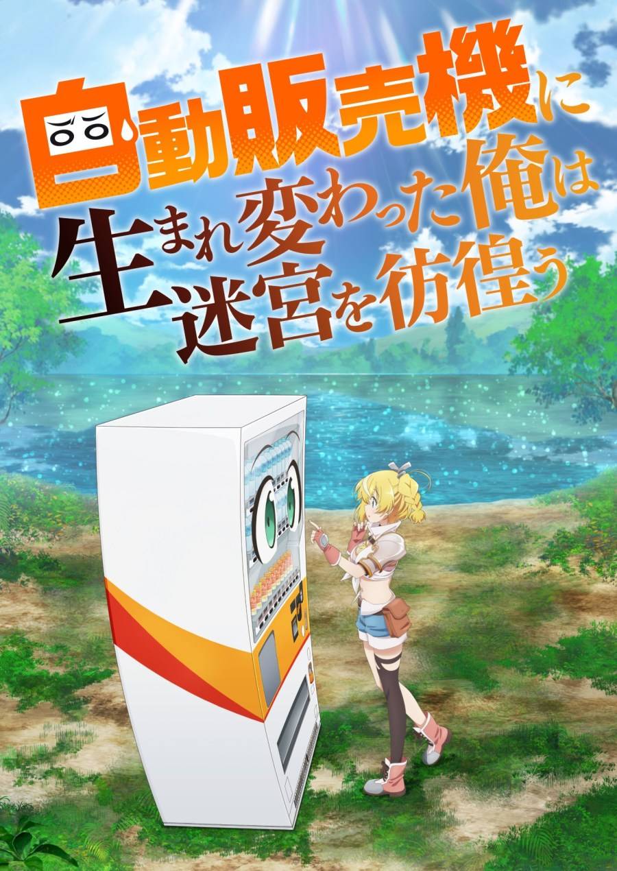 以 昼熊 執筆原作，加藤いつわ 負責插圖的輕小說《轉生成自動販賣機的我今天也在迷宮徘徊》（自動販売機に生まれ変わった俺は迷宫を彷徨う）为原作改编的电视动画，释出预告 PV 、视觉海报，以及主要参与阵容的寄语。