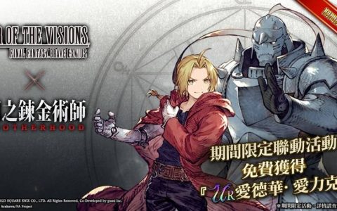 《FFBE 幻影战争》✕《钢之炼金术师FA》联动活动开跑！ 爱力克兄弟参战！