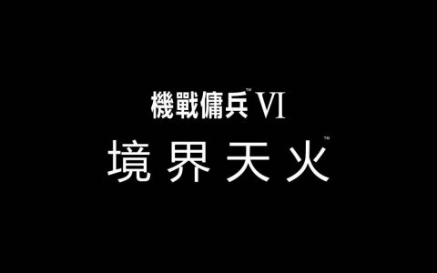 《机战佣兵VI 境界天火》宣布2023年8月25日全球同步发售 各版开放预购中