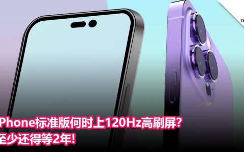 iPhone标准版何时上120Hz高刷屏？至少还得等2年