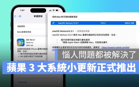 iOS 16.4.1、macOS 13.3.1 更新推出！ 修正 Siri 无法使用等安全性问题