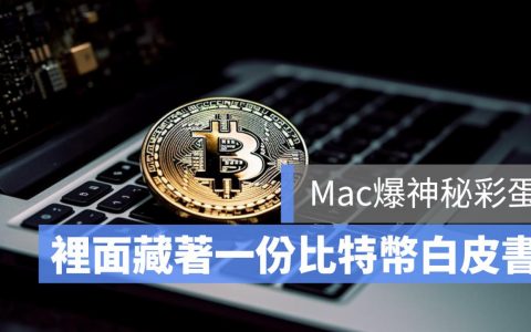 比特币白皮书意外现身 macOS：苹果内部有加密货币支持者吗？