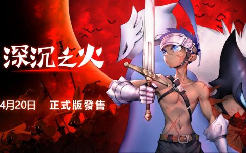横向卷轴动作游戏《深沉之火》20 日正式发行 在失落王国中挑战强敌