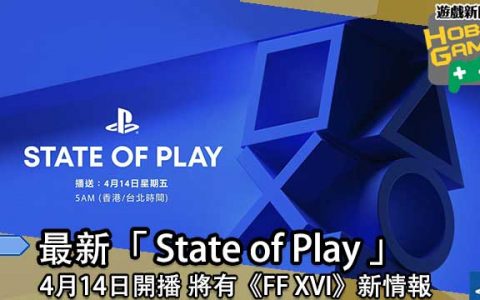 PlayStation直播节目「State of Play 」4月14日开播 将有《FF XVI》新情报