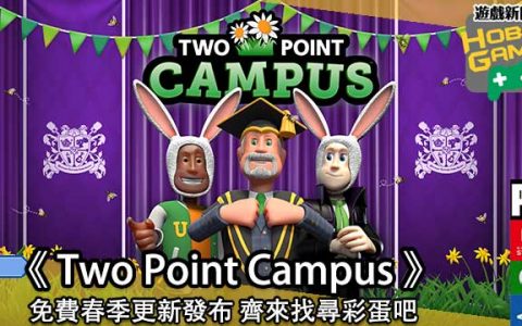 《Two Point Campus 》免费春季更新发布 一齐找彩蛋吧
