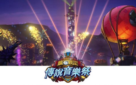 《炉石战记：传说音乐祭》今日上线 职业传说乐师将演出各式歌曲