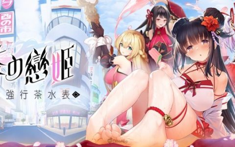 茶香、妹香、温柔乡！ 2023最香放置养成RPG《茶の恋姬》事前预约开跑