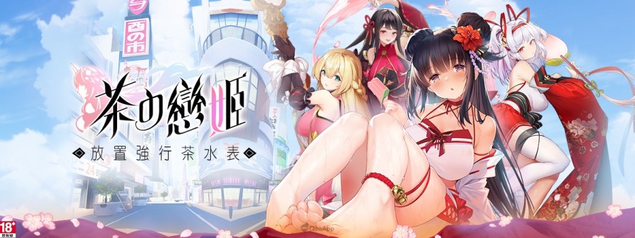 茶の恋姬