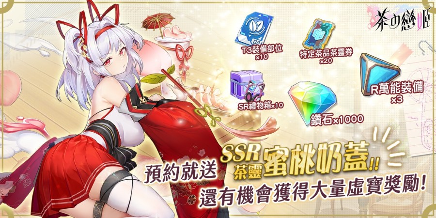 茶香、妹香、温柔乡！ 2023最香放置养成RPG《茶の恋姬》事前预约开跑