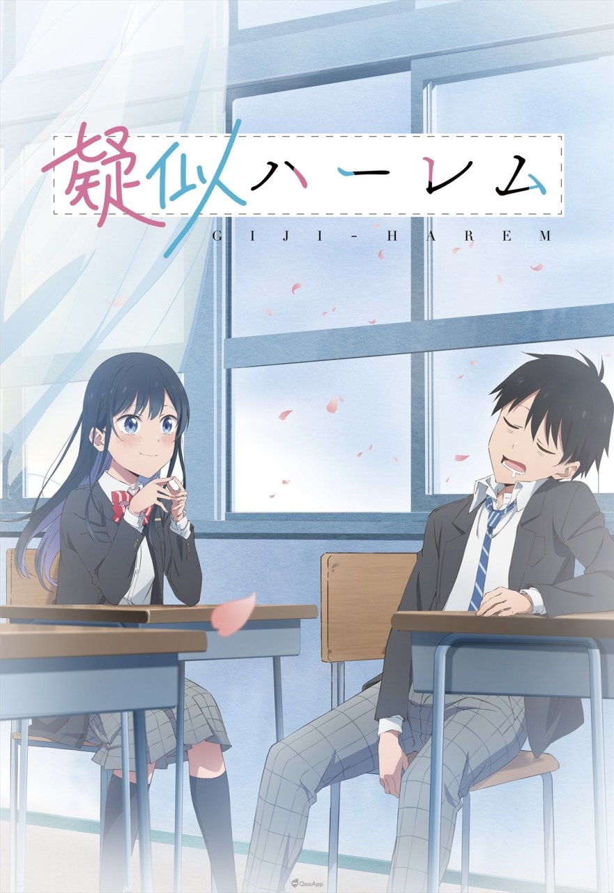 后宫（？ ）爱情喜剧《模拟后宫体验》宣布电视动画化！ 声优 冈本信彦、早见沙织 主演配音！
