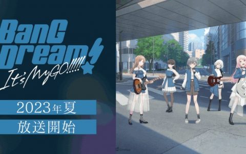 邦邦新动画系列《BanG Dream！ It’s MyGO!!!!! 》确定2023年夏季播出！ 羊宫妃那、林鼓子 等声优将参与配音