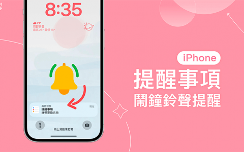 iPhone 提醒事项闹钟设定教学，时间一到发出声音提醒你待办事项