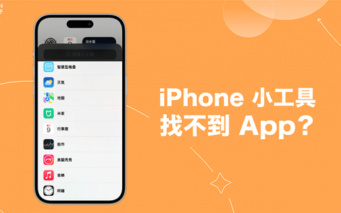 iPhone 小工具找不到 App？5 招找回 App 小工具