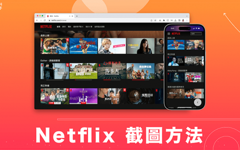 Netflix 截图教学，避免出现 Netflix 截图黑画面 （电脑/手机）