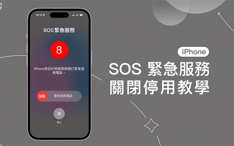 iPhone SOS 紧急服务关闭教学，避免误拨打iPhone紧急服务电话