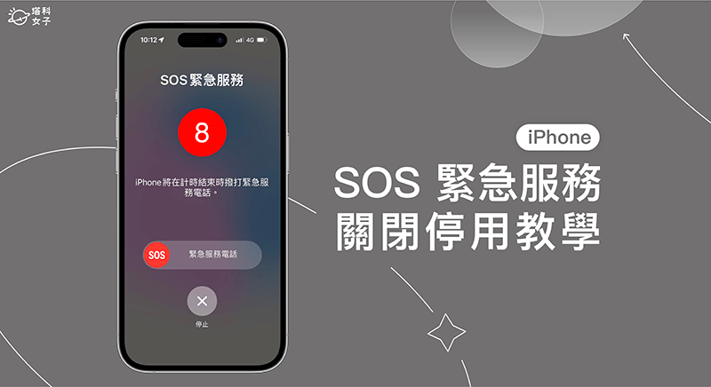 iPhone SOS 紧急服务关闭教学，避免误拨打iPhone紧急服务电话