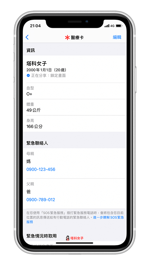 iPhone 紧急联络人设定