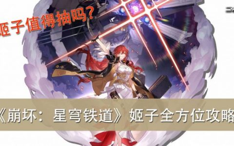 《崩坏：星穹铁道》「姬子」值得抽吗？ ｜姬子全方位攻略（天赋／星魂／光锥／遗器／阵容）
