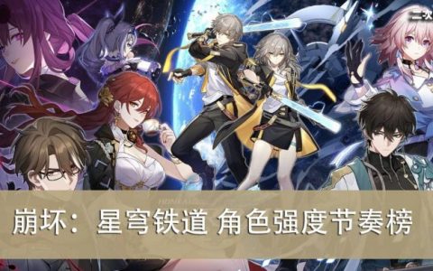 《崩坏：星穹铁道》2023.04 最强角色推荐＆强度节奏榜