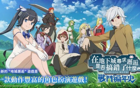 战斗 RPG 手游《在地下城寻求邂逅是否搞错了什么 战斗编年史》预定将在 5 月 23 日正式推出！
