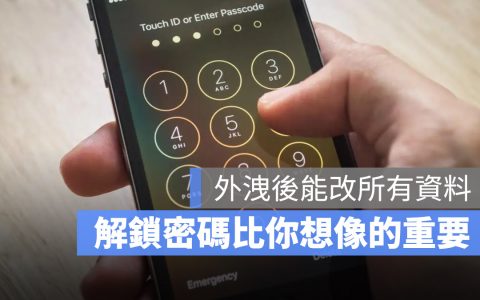 iPhone 密码比你想象的重要多了！ 一组密码就能完整支配你的 iPhone 与 Apple ID