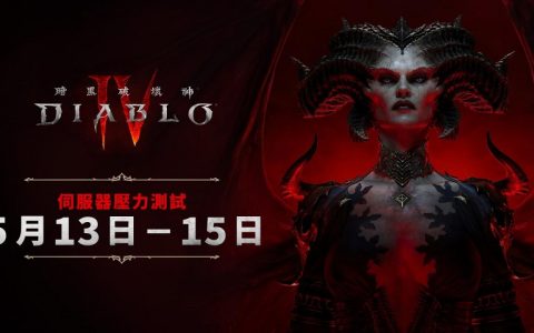 《暗黑破坏神4》5月13日起将举办新一波服务器压力测试 传奇物品掉落率将与正式版相同