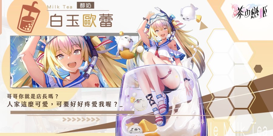 图6 醇奶：浓厚的奶香味是最具标志性的象征，与奶香味完美结合的茶灵，是强大又广受欢迎的一群。