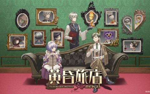 即将海外展店《黄昏旅店 Re：newal》宣布推出中文版！