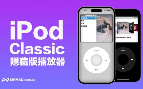 My Classic 解锁指令让iPhone秒变iPod Classic 播放器技巧