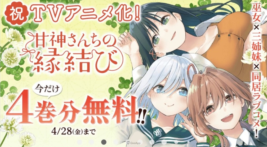 目前正于《周刊少年Magazine》连载的漫画作品《结缘甘神神社》（甘神さんちの縁结び），为纪念连载即将满 2 周年，其作者 内藤Marcey 近日在「LIVEPARTY」的生日直播活动中，发表了确定制作电视动画的消息。
