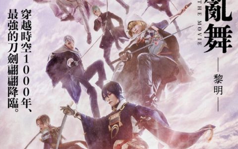 「每个人都资格当审神者」刀映第二作《电影刀剑乱舞-黎明-》感想分享