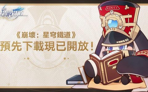 《崩坏：星穹铁道》开放预先下载 同步释出希儿角色预告「一夜无事」