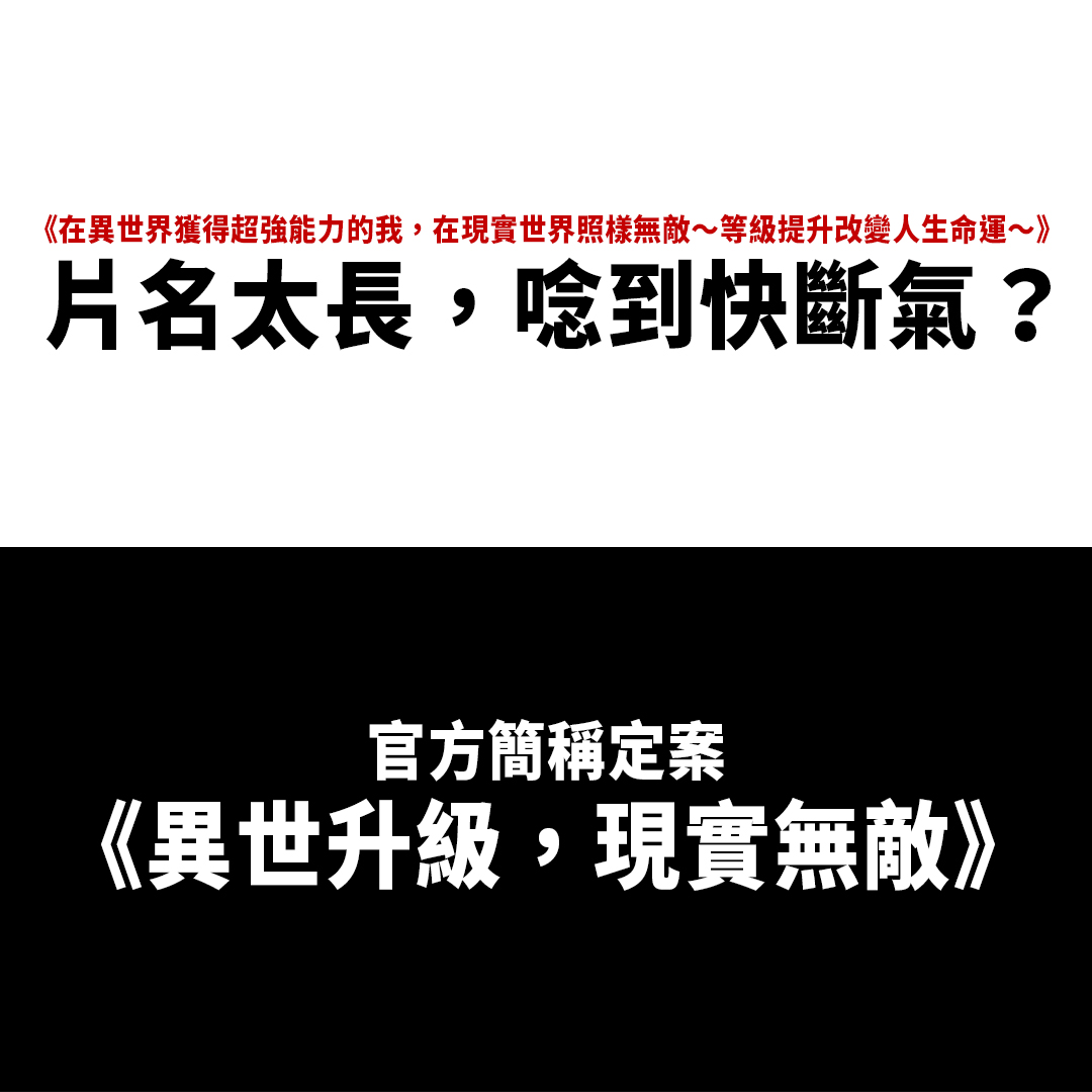 《在异世界获得超强能力的我，在现实世界照样无敌～等级提升改变人生命运～》公布官方简称！