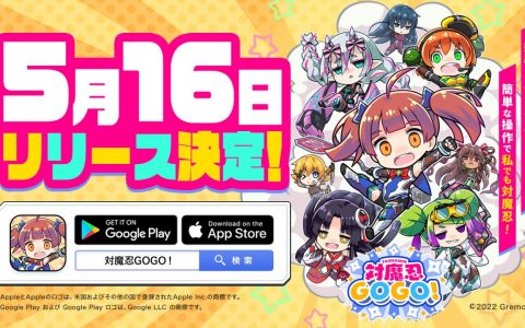 对魔忍系列新作手机游戏《对魔忍 GOGO！ 》公布日本正式推出日期