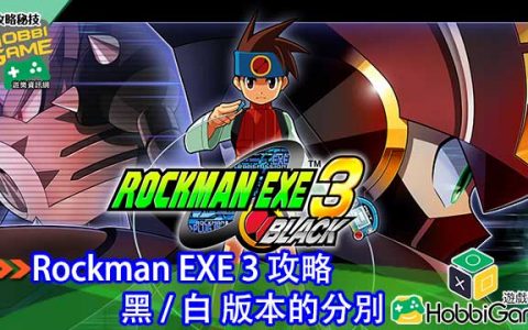【攻略】 洛克人EXE 3 BLACK版 不同之处