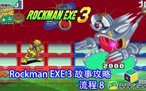 【攻略】 洛克人EXE 3 第八话 故事流程