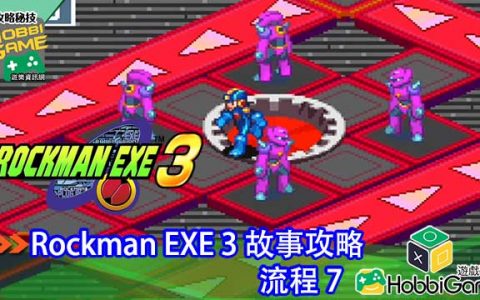 【攻略】 洛克人EXE 3 第七话 故事流程