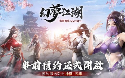 有梦的地方才是真江湖！ 经典武侠 MMO《幻梦江湖》展开事前预约活动
