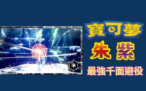 宝可梦朱/紫 最强的水系《千面避役》 来袭！ 预测主攻手宝可梦整理！